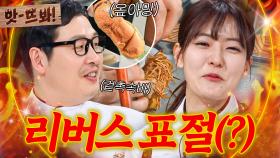 앗! ＂내 거 아니야?!🔥＂ 겉촉속바 창펀으로 김풍 리버스 계보 잇는(?) 