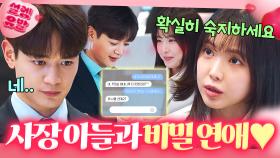 💘짜릿💘 사장 아들과 비밀 연애하면 생기는 일?! 들킬까 봐 일부러 기강 잡고 문자로 풀어주는 여친ㅋㅋ｜가족X멜로｜JTBC 240915 방송 외