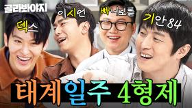 ✈기시빠덱 완전체 재결합✈ 벌써부터 기대되는 태계일주 4형제 활약상 모아보기｜냉장고를 부탁해｜JTBC 250323 방송 외