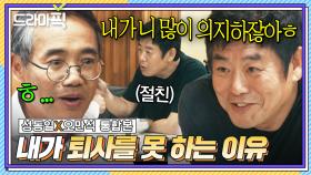 성동일X오만석 통합본📂 ＂니 내 떠나면 안돼＂직업이 대기업 회장님인 찐친과 근로계약서 쓰면 일어나는 일?! 퇴사도 맘대로 못함ㅎ｜협상의 기술｜JTBC 250413 방송 외