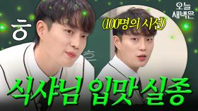 윤두준 입맛 실종 사건｜아는 형님｜JTBC 210424 방송