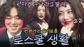 여기도 전공의 만큼 살아남기 쉽지 않다?｜로스쿨｜JTBC 210609 방송 외