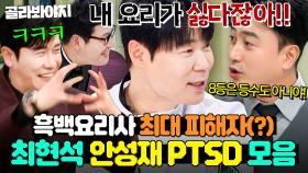 (90분) ＂내 요리가 싫다잖아!💢＂ 아직도 안성재 얘기만 나오면 PTSD 증상 호소하는💦 흑백 8위 최현석ㅋㅋ｜냉장고를 부탁해｜JTBC 250413 방송 외