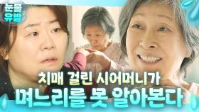 ＂저 진짜 모르시겠어요?＂ 하루아침에 기억 잃어버린 시어머니를 본 며느리 이정은 반응😭💦｜눈이 부시게 | JTBC 190319 방송 외