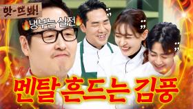 앗! 🔥냉부는 실전이다🔥 15분 대결에 멘탈 흔들리는 셰프들 강하게 키우는 김풍 선생｜냉장고를 부탁해｜JTBC 250316 방송 외