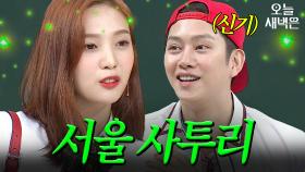 사투리 성대모사(?)하는 조이｜아는 형님｜JTBC 180804 방송