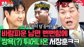 ＂너도 다른 남자랑 자고 와＂ 역대급 뻔뻔한🔥 바람피운 남편 태도에 극대노한 서장훈?!｜이혼숙려캠프｜JTBC 250417 방송