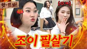 앗! 🔥필살기 대방출🔥 조이의 숨겨둔 섹시美에 대만족한 장윤주 ㅋㅋ｜아는 형님｜JTBC 190907 방송