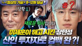 《협상의 기술》 11~12회📁 💥위기💥 하전무가 왜 거기서 나와..? 해고된 장현성이 ✨사모엘 새 이사✨ 나타나 당황한 이제훈｜협상의 기술 | JTBC 250413 방송 외