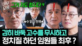 💥반전💥 취미가 바둑인 힘숨찐 임원 무시하면 생기는 일? 자꾸 선넘는 하수들 제대로 기강 잡는 수읽기 천재들.zip🔥｜협상의 기술｜JTBC 250405 방송 외