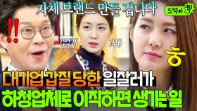 이게되네...👀 갑질 대기업 때려치고 화장품 하청업체 입사한 일잘러?! 