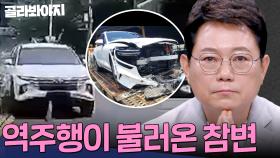 이걸 어떻게 피해요💧 무리한 역주행이 빚은 비극 모음 | 한블리(한문철의 블랙박스 리뷰) | JTBC 241008 방송 외