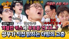 [아형✪하이라이트] (진짜 궁금) 키스신 더빙은 어떻게 해? 성우들이 직접 알려주는 더빙의 고충ㅋㅋ | JTBC 250419 방송