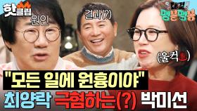 ＂나만 보면 원흉이래!!＂ 개그맨 부부 1호&3호가 40년 만에 처음 뭉치면 생기는 일?ㅋㅋ 큐피드 최양락 탓하는(?) 박미선💥｜대결! 팽봉팽봉｜JTBC 250419 방송