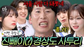 이번 주말은 ＂ 네이티브 경상도인이 말아주는 사투리 모음이다 ＂｜아는 형님｜JTBC 240201 방송 외