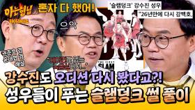 [아형✪하이라이트] 다른 목소리가 될 뻔한 강백호💦 26년 만에 돌아온 〈슬램덩크〉 극장판 오디션에 응시한 강수진 | JTBC 250419 방송
