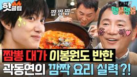 ＂거의 다 먹었어!＂ 너 내 알바생이 되라✨ 곽동연표 고추장찌개🥣 싹싹 먹고(?) 감탄한 짬뽕 맛집 사장 이봉원ㅎ ｜대결! 팽봉팽봉｜JTBC 250419 방송