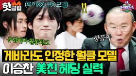 “저게 된다고?!💥” 게바라 자리 노리는(?) 모델계 월클✨ 유럽이 선택한 이승찬 역대급 점프력🔥｜뭉쳐야 찬다 4｜JTBC 250420 방송