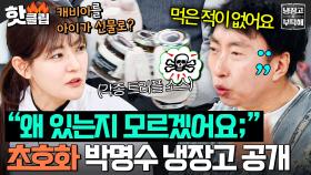 “캐비아를 아이가 받아와?!💥” 인간미 없는(?) 최고급 재료 등장에 急 딸 핑계 대는 아버지 박명수ㅋㅋ💦｜냉장고를 부탁해｜JTBC 250420 방송