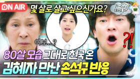이 모습이 제일 이쁘다며💦 천국 버프로 젊어진 남편?! 혼자 80살 모습으로 재회한 김혜자X손석구의 상처 뿐인 재회🤣｜천국보다 아름다운｜JTBC 250419 방송