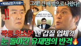 🔥사이다🔥 제품 카피했다고 헛소문 낸 (구) 발주처 횡포에 눈 뒤집힌 유재명 ♨분노의 반격♨｜욱씨남정기｜JTBC 160402 방송