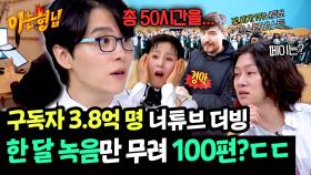 한 달 동안 50시간 녹음?(ㄷㄷ) 남도형이 푸는 세계 1위 너튜브 더빙 썰 | JTBC 250419 방송