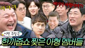 이번 주말은 ＂ 강호동 따까리(?)들 아냐?! ＂ 이경규 도발(?)에 한끼줍쇼 접수하러 온 아형 멤버들 모음이다 ＂｜한끼줍쇼｜JTBC 170419 방송 외