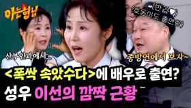 ＂🍊폭싹 속았수다에 나왔었다고?!＂ 성우 이선의 출연 소식에 깜놀한 형님들! | JTBC 250419 방송