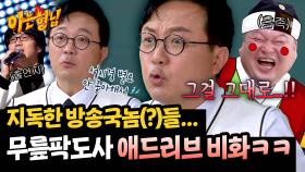 ＂성시경씨. 농담이었어요ㅠ＂ 툭 던진 말을 그대로 내보낸 그 시절 매운 예능ㅋㅋ | JTBC 250419 방송