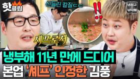 오피셜) 나는 셰프다💥 선택적 작가 호소인(?) 김풍이 냉부해 출연 11년 만에 밝힌 충격적 발언｜냉장고를 부탁해｜JTBC 250420 방송