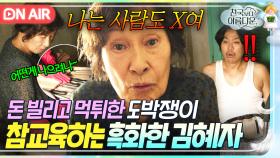 🔥사이다🔥 '노인네 돈' 이라고 빌려놓고 안 갚는 백수 참교육하러 등판한 기짱셈 일수 할매 김혜자💥｜천국보다 아름다운｜JTBC 250419 방송