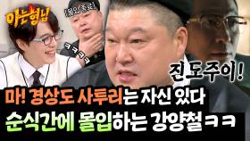 경상도 사투리 하나는 진양철 저리 가라(ㅋㅋ) 아형 강양철 등장💥 | JTBC 250419 방송