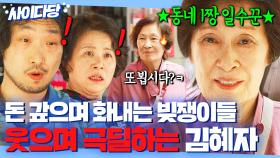 🔥통쾌🔥 ＂대접받고 싶으면 은행을 가ㅋ＂ 빚쟁이들의 💢적반하장 태도에도💢 웃으면서 상대하는 기짱셈 일수꾼 김혜자｜천국보다 아름다운｜JTBC 250419 방송