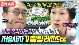 ＂죽음은 처음이잖아요＂첫죽음에 저승길 안내하러 온 저승사자 정신 혼미하게 만든 ❓물음표 살인마❓ 김혜자ㅋㅋ｜천국보다 아름다운｜JTBC 250419 방송