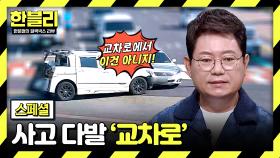 [스페셜] 잘 가고 있다가도 쾅💥 눈 깜짝할 새에 들이박는 위험천만 '교차로' | JTBC 250415 방송