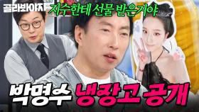 ＂ 지수한테 선물 받은 거야 ＂ 셰프들의 부러움 잔뜩 받은 박명수 냉장고 공개👀｜캐비아, 동태, 노가리｜냉장고를 부탁해｜JTBC 250420 방송 외