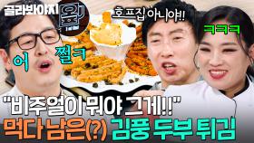 ＂먹던 걸 주면 어떡해!💢＂ 박명수 찐으로 열 받은 한국 더티 플레이팅 창시자(?) 김풍 두부 튀김💦｜냉장고를 부탁해｜JTBC 250420 방송