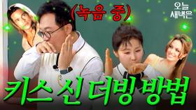 격렬한 XX으로 하는 키스신 더빙 | 아는 형님｜JTBC 250419 방송