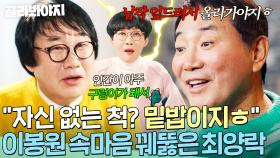 ＂다 밑밥 까는 거지ㅎ＂ 이봉원의 💥충청도식 기싸움💥 한 번에 꿰뚫어 버린 최양락｜대결! 팽봉팽봉｜JTBC 250419 방송
