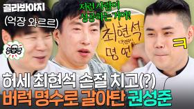 ＂세 번 참으면 호구다💥＂ 박명수 명언 듣고 실시간으로 최현석 손절하는(?) 무도키즈 권성준ㅋㅋ｜냉장고를 부탁해｜JTBC 250420 방송