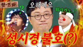 앗! ＂성시경 별로 안 좋아해서..＂ 안지환의 비방용 발언이 냅다 방송타던 그 시절 방송 수위🔥 | 아는 형님 ｜ JTBC 250419 방송