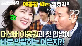 ＂이봉원 씨(?) 챙겼지?＂ 만난 지 10초 만에 부녀지간 되어버린 이은지X이봉원 티키타카✨｜대결! 팽봉팽봉｜JTBC 250419 방송