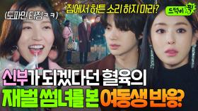 ＂저 언니 놓치면 너 死어＂갑자기 나타난 신부 지망생 혈육의 썸녀?! 도파민 제대로 터진 여동생 리얼 반응ㅎ｜뷰티 인사이드｜JTBC 181112 방송 외