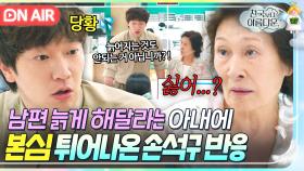 ＂나만큼 늙게 바꾸는 건 돼요?＂ 남편 '나이 바꾸기' 문의에 흥분한 손석구 찐 본심 알아채고 삐친 김혜자ㅋㅋ｜천국보다 아름다운｜JTBC 250420 방송