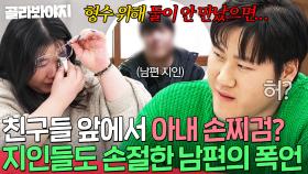 ＂형수 위해서 둘이 헤어졌으면..＂ 💥친구들 앞에서 손찌검을?💥 지인들도 손절한 머슴 남편｜이혼숙려캠프｜JTBC 250417 방송