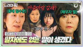 김혜자X이정은① 아마도 김혜자가 천국 간 이유👀✨ 500만 원 대신 채무자 딸 데려와 가족처럼 키우면 생기는 일???😭 ｜천국보다 아름다운｜JTBC 250420 방송 외