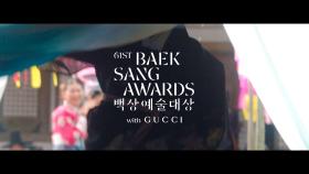 [61회 백상] 방송 부문 메인 스팟 - 5월 5일 월요일 저녁 8시