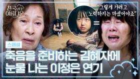 [스페셜] 친엄마처럼 키워준 김혜자, 죽음을 준비하는 모습에 