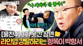 [뭉찬4 3회 웃긴 장면📁] 박항서 특 : 안 뽑는다면서 다 적어둠 ㄷㄷ💥 선수 싹쓸이하려는 항쪽이🤣｜뭉쳐야 찬다 4｜JTBC 250420 방송