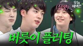 사실 진(BTS Jin)은 존재 자체로 플러팅임｜아는 형님｜JTBC 170923 방송